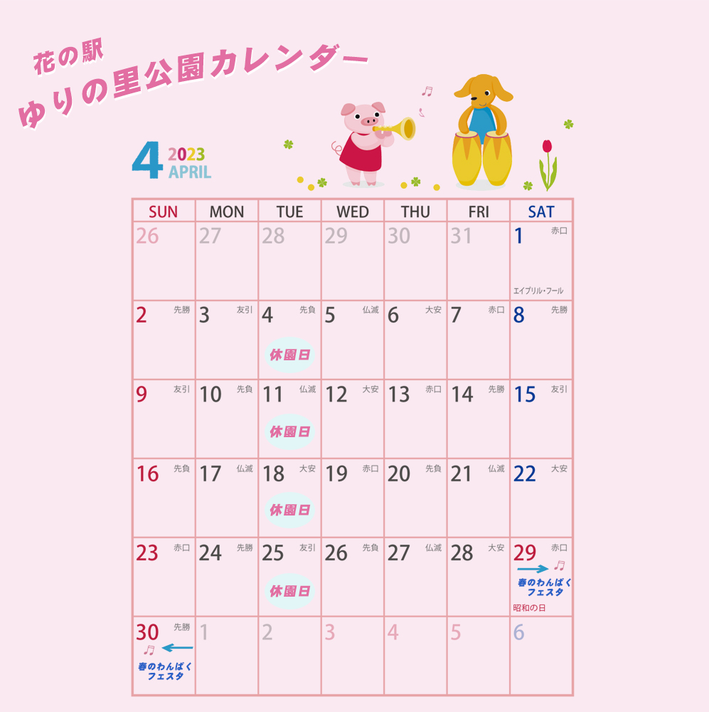 ゆりの里公園
　4月　カレンダー