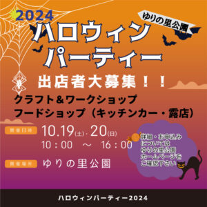 ハロウィン出店募集告知