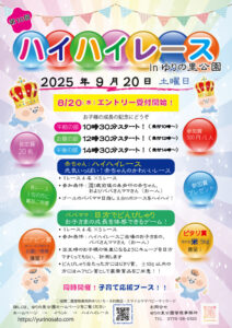ハイハイレースポスター受付予告