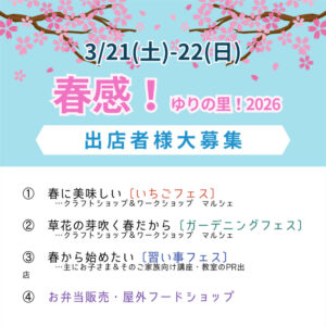 春感26出店募集