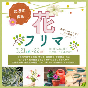 出店募集花フリマ2603