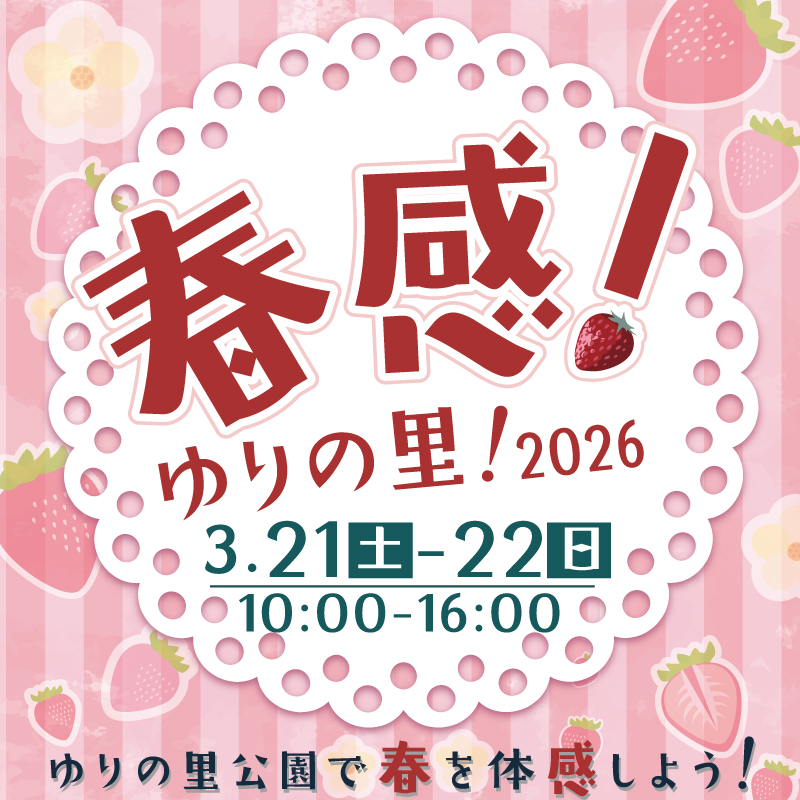 春感！ゆりの里！2026