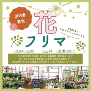 花フリマサムネ1
