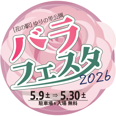 バラフェスタ2026 - ゆりの里公園