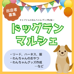 ドッグランマルシェ