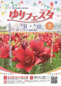 2026ゆりフェスタポスターHP用表