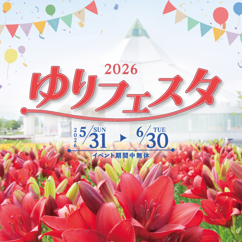 ゆりフェスタ2026オープニング式典 時間変更のご案内 - ゆりの里公園