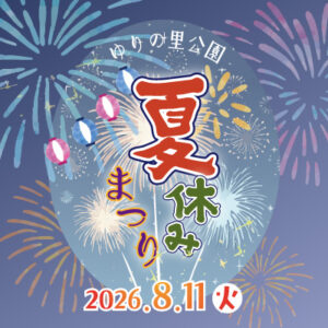 なつやすみ