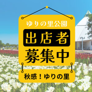 秋感出店者