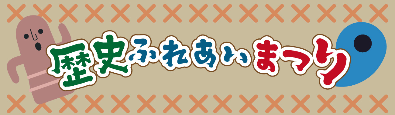 歴史ふれあいまつり2026